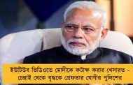 ইউটিউব ভিডিওতে মোদীকে কটাক্ষ করার খেসারত - চেন্নাই থেকে বৃদ্ধকে গ্রেফতার যোগীর পুলিশের