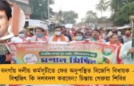 বনগাঁয় দলীয় কর্মসূচীতে ফের অনুপস্থিত বিজেপি বিধায়ক - বিশ্বজিৎ কি দলবদল করবেন? চিন্তায় গেরুয়া শিবির