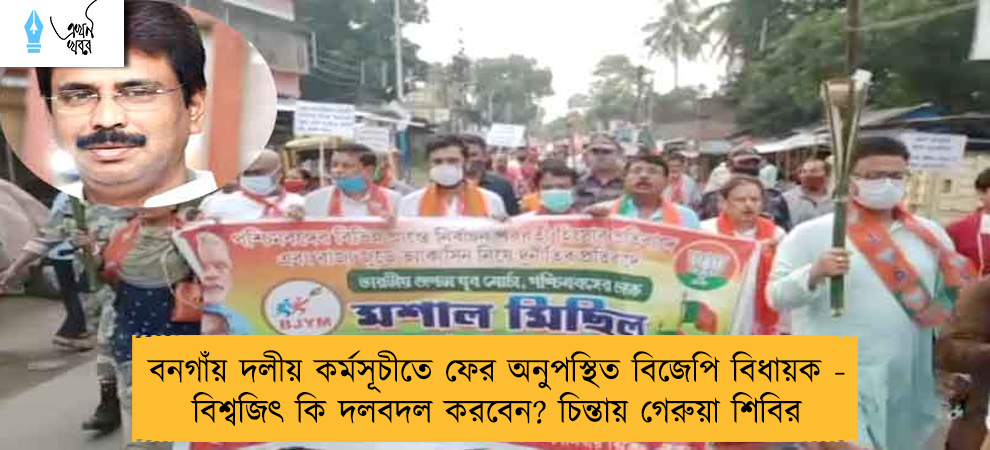 বনগাঁয় দলীয় কর্মসূচীতে ফের অনুপস্থিত বিজেপি বিধায়ক - বিশ্বজিৎ কি দলবদল করবেন? চিন্তায় গেরুয়া শিবির