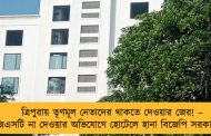 ত্রিপুরায় তৃণমূল নেতাদের থাকতে দেওয়ার জের! – জিএসটি না দেওয়ার অভিযোগে হোটেলে হানা বিজেপি সরকারের