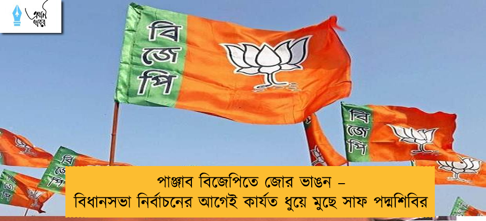 পাঞ্জাব বিজেপিতে জোর ভাঙন – বিধানসভা নির্বাচনের আগেই কার্যত ধুয়ে মুছে সাফ পদ্মশিবির