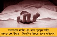 পাণ্ডবেশ্বরে মাঠের ধার থেকে তৃণমূল কর্মীর রক্তাক্ত দেহ উদ্ধার – বিজেপির বিরুদ্ধে খুনের অভিযোগ