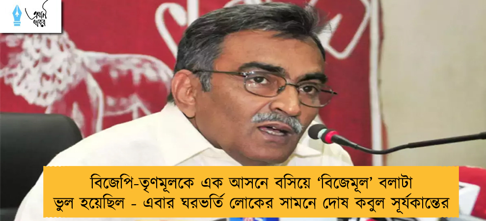 বিজেপি-তৃণমূলকে এক আসনে বসিয়ে ‘বিজেমূল’ বলাটা ভুল হয়েছিল - এবার ঘরভর্তি লোকের সামনে দোষ কবুল সূর্যকান্তের