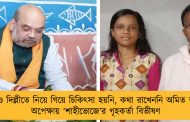 আজও দিল্লীতে নিয়ে গিয়ে চিকিৎসা হয়নি, কথা রাখেননি অমিত শাহ – অপেক্ষায় ‘শাহীভোজে’র গৃহকর্তা বিভীষণ
