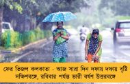 ফের ভিজল কলকাতা - আজ সারা দিন দফায় দফায় বৃষ্টি দক্ষিণবঙ্গে, রবিবার পর্যন্ত ভারী বর্ষণ উত্তরবঙ্গে