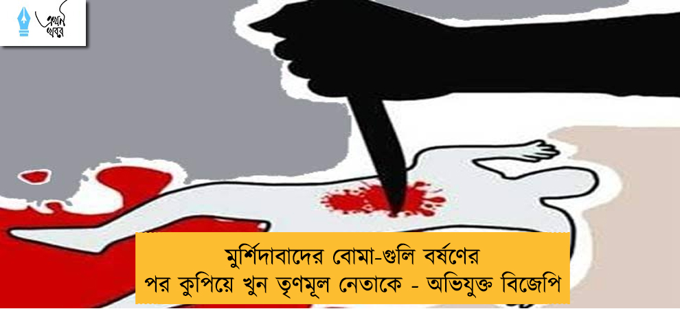 মুর্শিদাবাদের বোমা-গুলি বর্ষণের পর কুপিয়ে খুন তৃণমূল নেতাকে - অভিযুক্ত বিজেপি