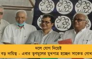 দলে যোগ দিয়েই বড় দায়িত্ব - এবার তৃণমূলের মুখপাত্র হচ্ছেন সাকেত গোখলে