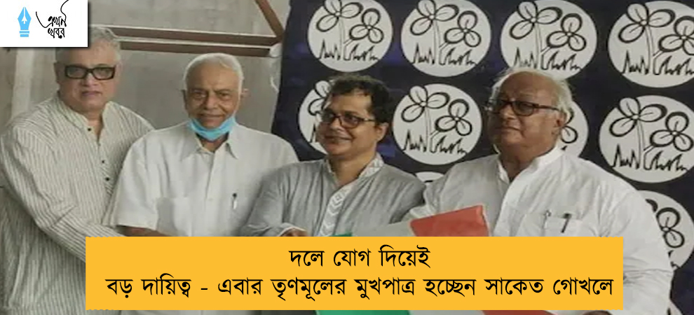 দলে যোগ দিয়েই বড় দায়িত্ব - এবার তৃণমূলের মুখপাত্র হচ্ছেন সাকেত গোখলে