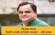 'ত্রিপুরার অনেক বিজেপি নেতাই যোগাযোগ করছেন' - দাবি ব্রাত্যর