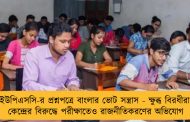 ইউপিএসসি-র প্রশ্নপত্রে বাংলার ভোট সন্ত্রাস - ক্ষুব্ধ বিরধীরা, কেন্দ্রের বিরুদ্ধে পরীক্ষাতেও রাজনীতিকরণের অভিযোগ