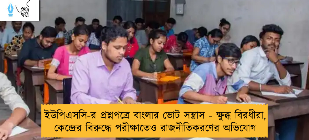ইউপিএসসি-র প্রশ্নপত্রে বাংলার ভোট সন্ত্রাস - ক্ষুব্ধ বিরধীরা, কেন্দ্রের বিরুদ্ধে পরীক্ষাতেও রাজনীতিকরণের অভিযোগ