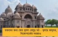 ভক্তদের জন্য ফের খুলল বেলুড় মঠ - খুলছে জাদুঘর, নিকোপার্কের দরজাও