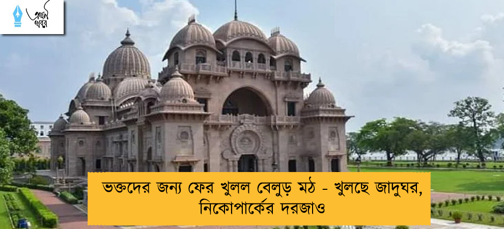 ভক্তদের জন্য ফের খুলল বেলুড় মঠ - খুলছে জাদুঘর, নিকোপার্কের দরজাও
