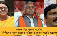 বঙ্গভঙ্গ নিয়ে দুভাগ বিজেপি – দিলীপের পৃথক রাজ্যের দাবিকে তুলোধনা লকেট-রাহুলের