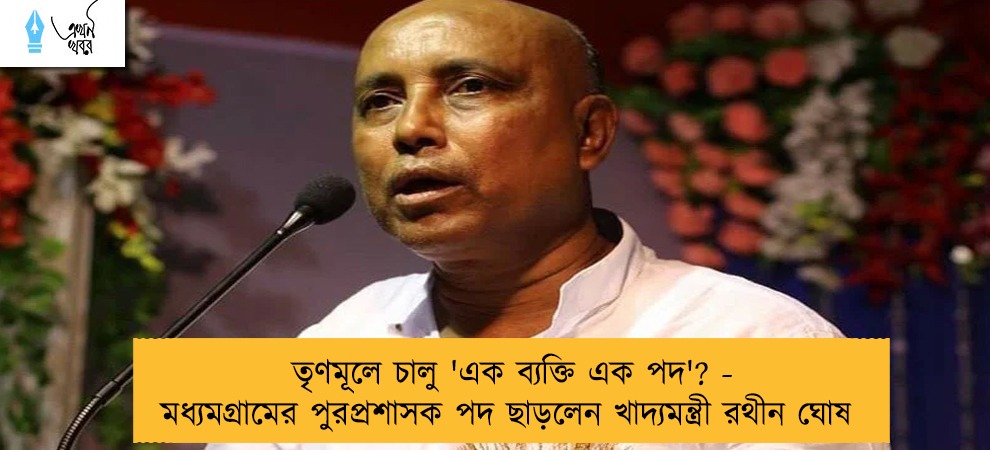 তৃণমূলে চালু 'এক ব্যক্তি এক পদ'? - মধ্যমগ্রামের পুরপ্রশাসক পদ ছাড়লেন খাদ্যমন্ত্রী রথীন ঘোষ