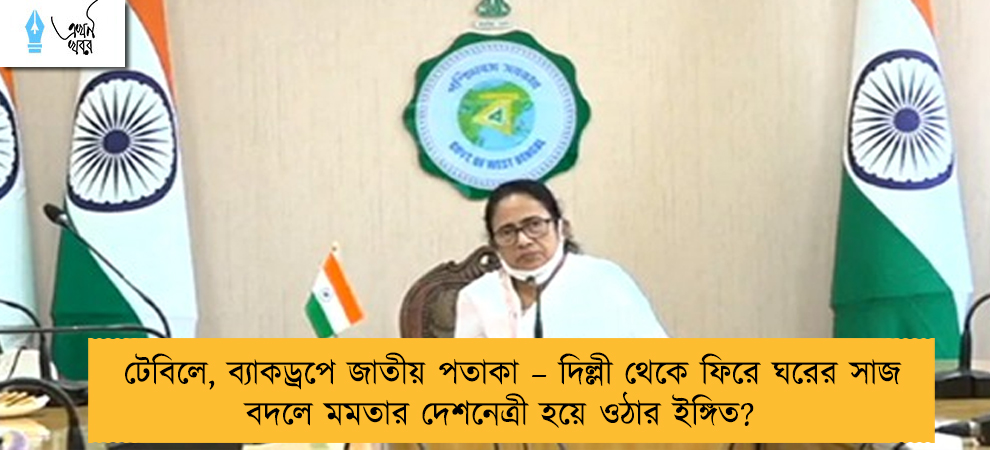 টেবিলে, ব্যাকড্রপে জাতীয় পতাকা – দিল্লী থেকে ফিরে ঘরের সাজ বদলে মমতার দেশনেত্রী হয়ে ওঠার ইঙ্গিত?