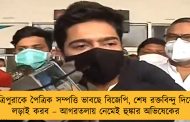 ত্রিপুরাকে পৈত্রিক সম্পত্তি ভাবছে বিজেপি, শেষ রক্তবিন্দু দিয়ে লড়াই করব – আগরতলায় নেমেই হুঙ্কার অভিষেকের