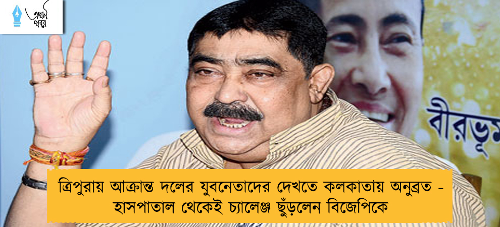 ত্রিপুরায় আক্রান্ত দলের যুবনেতাদের দেখতে কলকাতায় অনুব্রত - হাসপাতাল থেকেই চ্যালেঞ্জ ছুঁড়লেন বিজেপিকে