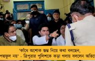 'কাঁধে অশোক স্তম্ভ নিয়ে কথা বলছেন, পদ্মফুল নয়' - ত্রিপুরার পুলিশকে কড়া গলায় বললেন অভিষেক