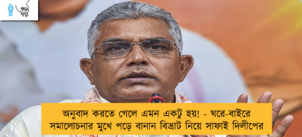 অনুবাদ করতে গেলে এমন একটু হয়! - ঘরে-বাইরে সমালোচনার মুখে পড়ে বানান বিভ্রাট নিয়ে সাফাই দিলীপের