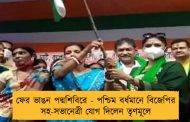 ফের ভাঙন পদ্মশিবিরে - পশ্চিম বর্ধমানে বিজেপির সহ-সভানেত্রী যোগ দিলেন তৃণমূলে