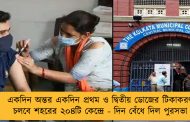 একদিন অন্তর একদিন প্রথম ও দ্বিতীয় ডোজের টিকাকরণ চলবে শহরের ২০৪টি কেন্দ্রে - দিন বেঁধে দিল পুরসভা