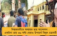 বিশ্বভারতীতে অব্যাহত ছাত্র আন্দোলন - একটানা প্রায় ৩৬ ঘণ্টা ঘেরাও উপাচার্য বিদ্যুৎ চক্রবর্তী