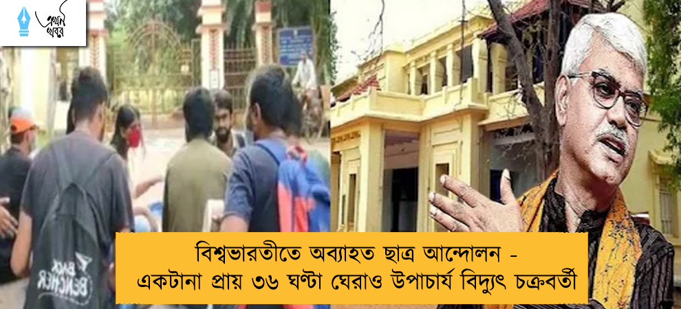 বিশ্বভারতীতে অব্যাহত ছাত্র আন্দোলন - একটানা প্রায় ৩৬ ঘণ্টা ঘেরাও উপাচার্য বিদ্যুৎ চক্রবর্তী