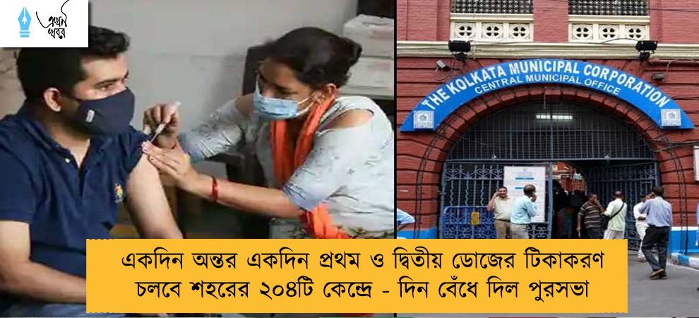 একদিন অন্তর একদিন প্রথম ও দ্বিতীয় ডোজের টিকাকরণ চলবে শহরের ২০৪টি কেন্দ্রে - দিন বেঁধে দিল পুরসভা