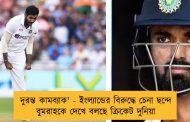 দুরন্ত কামব্যাক' - ইংল্যান্ডের বিরুদ্ধে চেনা ছন্দে বুমরাহকে দেখে বলছে ক্রিকেট দুনিয়া