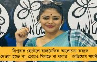 ত্রিপুরার হোটেলে রাজনৈতিক আলোচনা করতে দেওয়া হচ্ছে না, চেয়েও মিলছে না খাবার - অভিযোগ সায়নীর