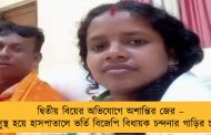 দ্বিতীয় বিয়ের অভিযোগে অশান্তির জের – অসুস্থ হয়ে হাসপাতালে ভর্তি বিজেপি বিধায়ক চন্দনার গাড়ির চালক