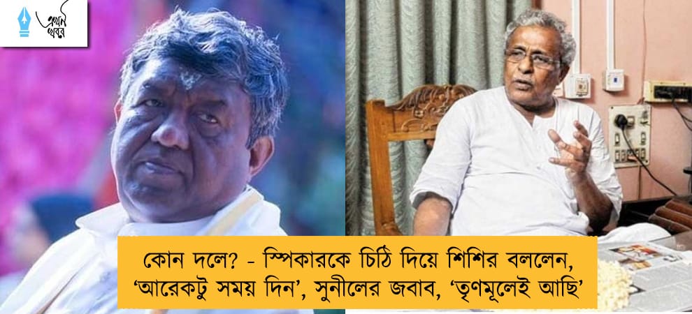কোন দলে? - স্পিকারকে চিঠি দিয়ে শিশির বললেন, ‘আরেকটু সময় দিন’, সুনীলের জবাব, ‘তৃণমূলেই আছি’