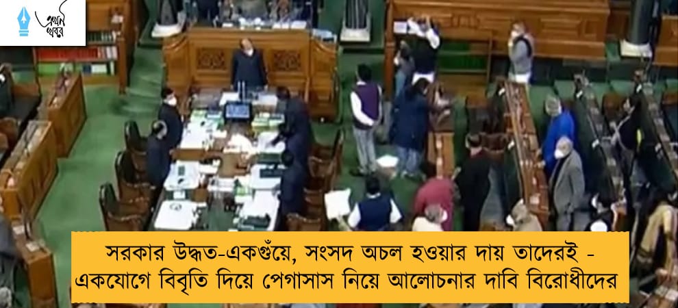 সরকার উদ্ধত-একগুঁয়ে, সংসদ অচল হওয়ার দায় তাদেরই - একযোগে বিবৃতি দিয়ে পেগাসাস নিয়ে আলোচনার দাবি বিরোধীদের