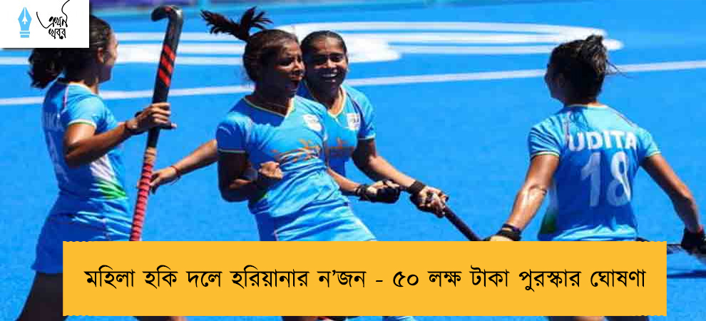 মহিলা হকি দলে হরিয়ানার ন’জন - ৫০ লক্ষ টাকা পুরস্কার ঘোষণা