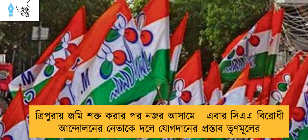ত্রিপুরায় জমি শক্ত করার পর নজর আসামে - এবার সিএএ-বিরোধী আন্দোলনের নেতাকে দলে যোগদানের প্রস্তাব তৃণমূলের