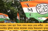 যোগীরাজ্যেও 'খেলা হবে' দিবস পালন করবে নেতা-কর্মীরা - সোমবার লখনউয়ে ফুটবল ম্যাচের আয়োজন করছে উত্তরপ্রদেশ তৃণমূল