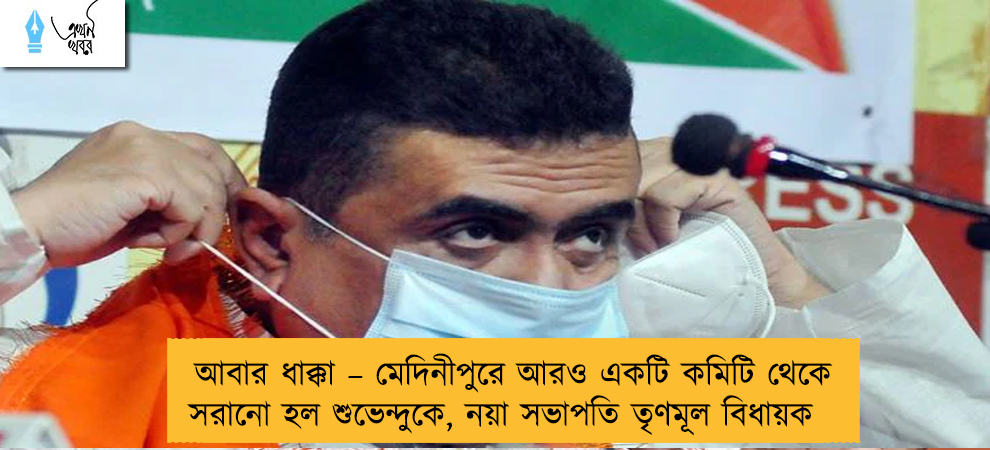 আবার ধাক্কা – মেদিনীপুরে আরও একটি কমিটি থেকে সরানো হল শুভেন্দুকে, নয়া সভাপতি তৃণমূল বিধায়ক