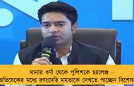 থানায় ধর্ণা থেকে পুলিশকে চ্যালেঞ্জ – অভিষেকের মধ্যে রণংদেহি মমতাকে দেখতে পাচ্ছেন বিশেষজ্ঞরা