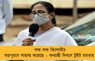লক্ষ লক্ষ কিশোরীর স্বপ্নপূরণে সাহায্য করেছে – কন্যাশ্রী দিবসে টুইট মমতার
