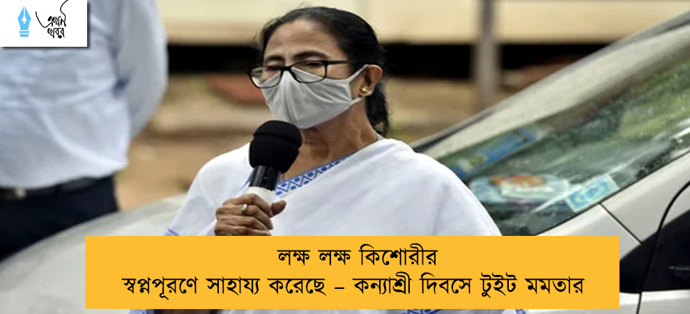 লক্ষ লক্ষ কিশোরীর স্বপ্নপূরণে সাহায্য করেছে – কন্যাশ্রী দিবসে টুইট মমতার