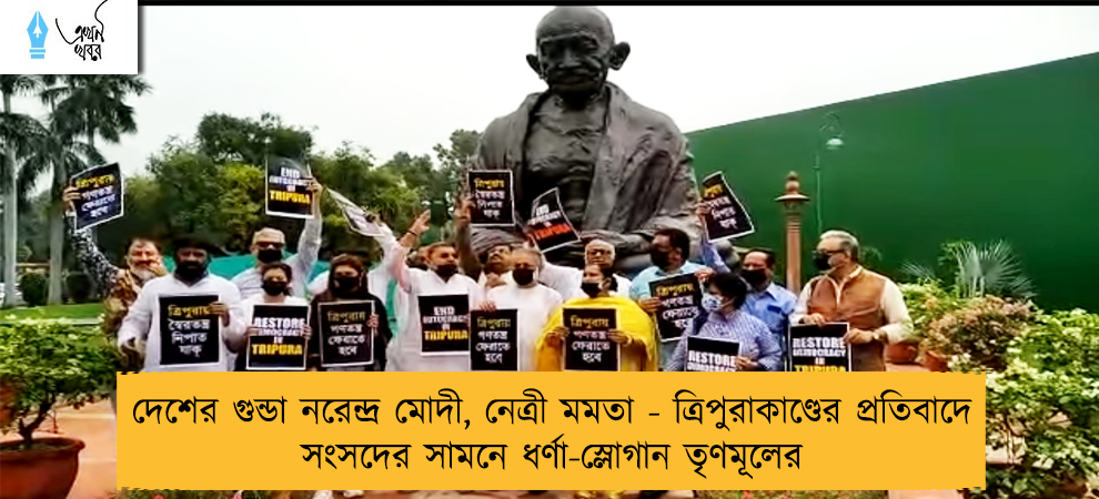দেশের গুন্ডা নরেন্দ্র মোদী, নেত্রী মমতা - ত্রিপুরাকাণ্ডের প্রতিবাদে সংসদের সামনে ধর্ণা-স্লোগান তৃণমূলের