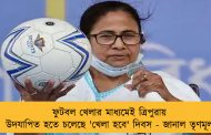ফুটবল খেলার মাধ্যমেই ত্রিপুরায় উদযাপিত হতে চলেছে 'খেলা হবে' দিবস - জানাল তৃণমূল