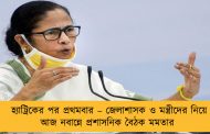 হ্যাট্রিকের পর প্রথমবার – জেলাশাসক ও মন্ত্রীদের নিয়ে আজ নবান্নে প্রশাসনিক বৈঠক মমতার