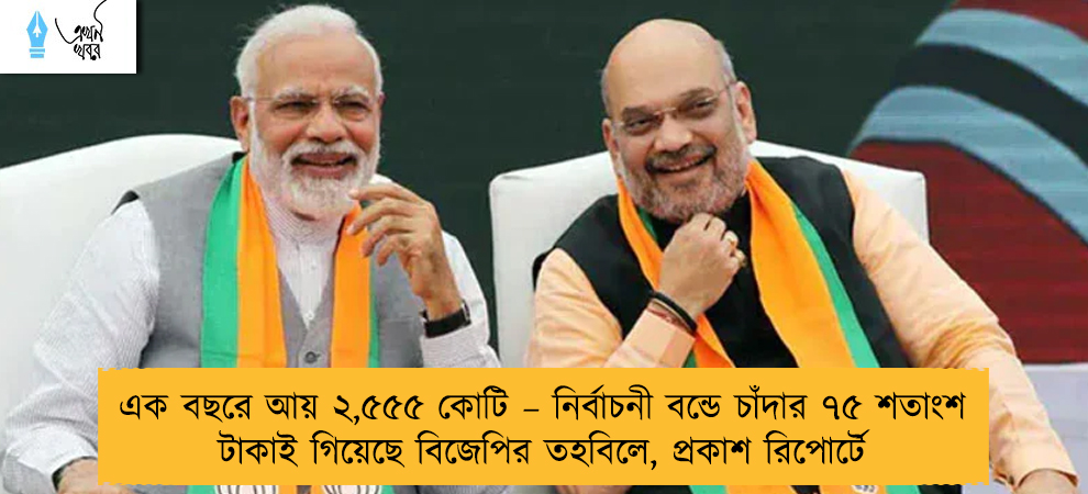 এক বছরে আয় ২,৫৫৫ কোটি – নির্বাচনী বন্ডে চাঁদার ৭৫ শতাংশ টাকাই গিয়েছে বিজেপির তহবিলে, প্রকাশ রিপোর্টে