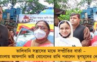 তালিবানি সন্ত্রাসের মাঝে সম্প্রীতির বার্তা – বাংলায় আফগানি ভাই বোনেদের রাখি পরালেন তৃণমূলের নেত্রী