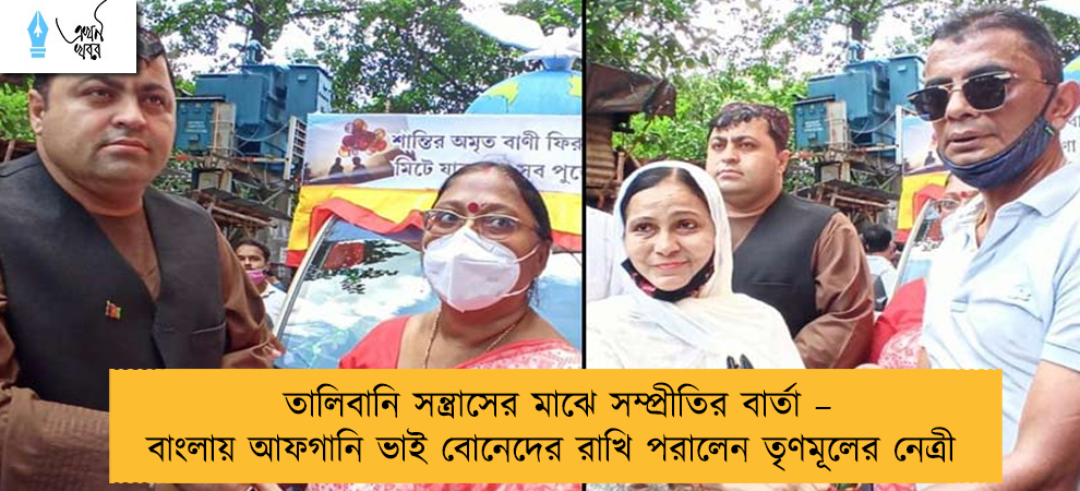 তালিবানি সন্ত্রাসের মাঝে সম্প্রীতির বার্তা – বাংলায় আফগানি ভাই বোনেদের রাখি পরালেন তৃণমূলের নেত্রী