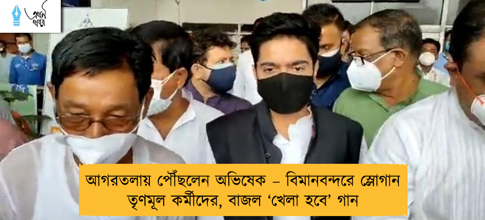 আগরতলায় পৌঁছলেন অভিষেক – বিমানবন্দরে স্লোগান তৃণমূল কর্মীদের, বাজল ‘খেলা হবে’ গান