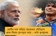 মোদীর নাম সরিয়ে মোতেরার স্টেডিয়াম হোক নীরজ চোপড়ার নামে – দাবি তৃণমূলের