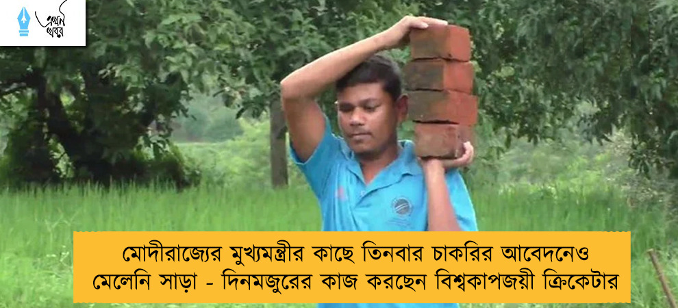মোদীরাজ্যের মুখ্যমন্ত্রীর কাছে তিনবার চাকরির আবেদনেও মেলেনি সাড়া - দিনমজুরের কাজ করছেন বিশ্বকাপজয়ী ক্রিকেটার